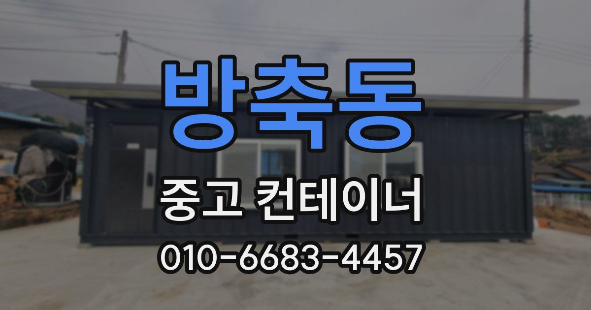방축동 중고 컨테이너 파는곳