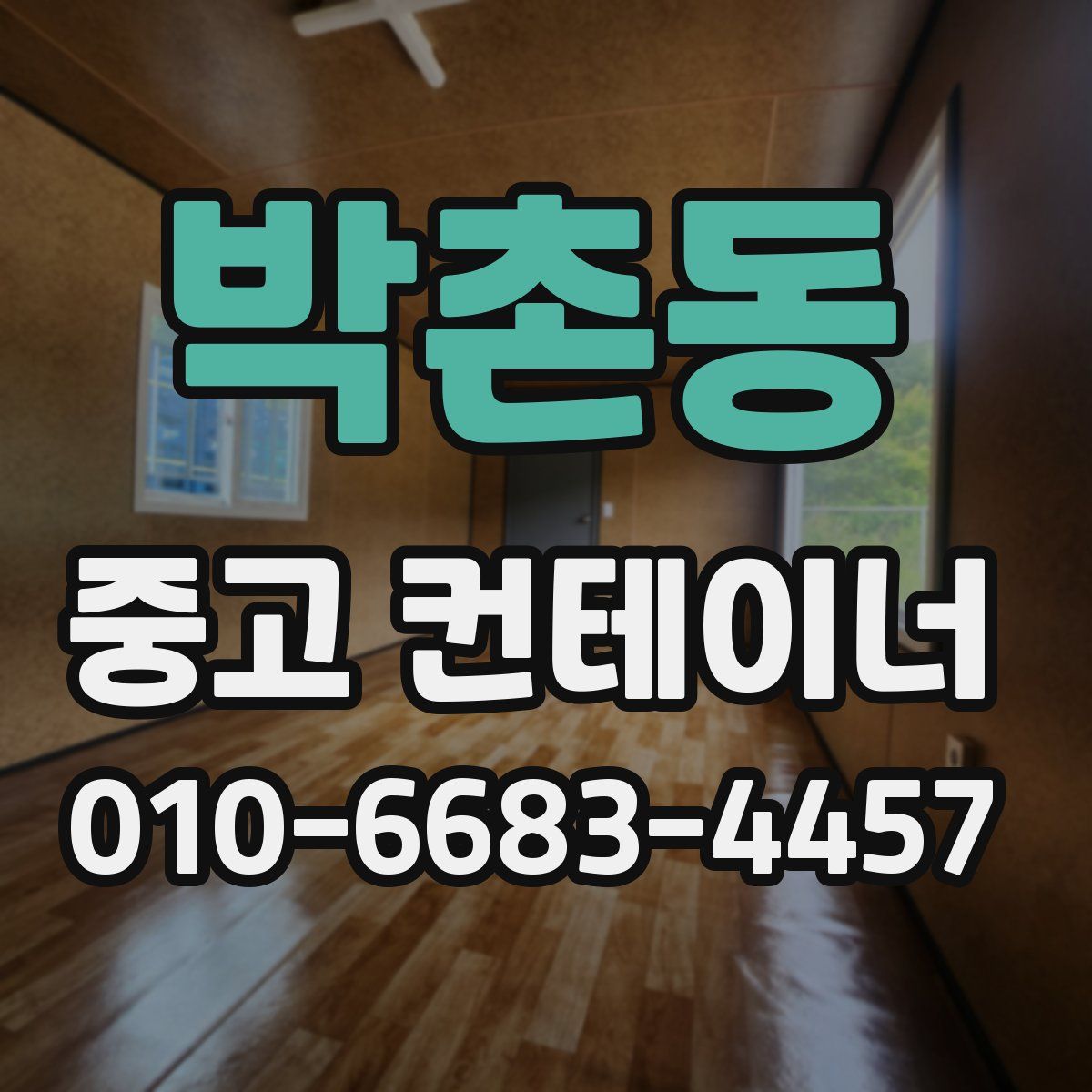 박촌동 중고 컨테이너 파는곳