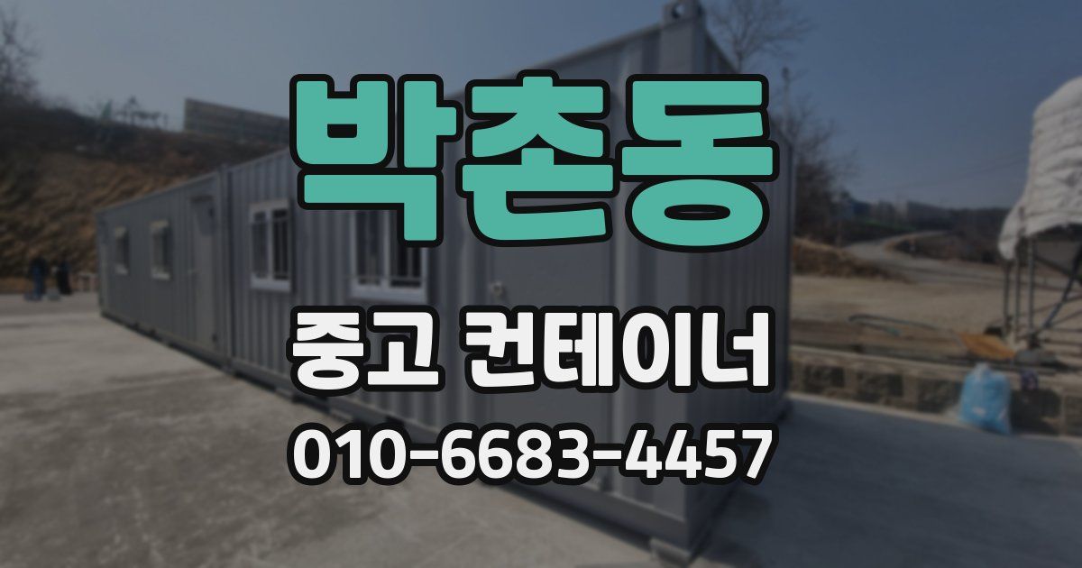 박촌동 중고 컨테이너 파는곳