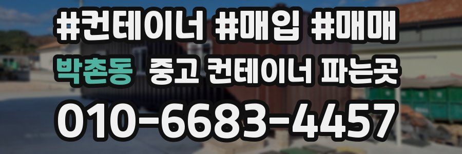 박촌동 중고 컨테이너 파는곳