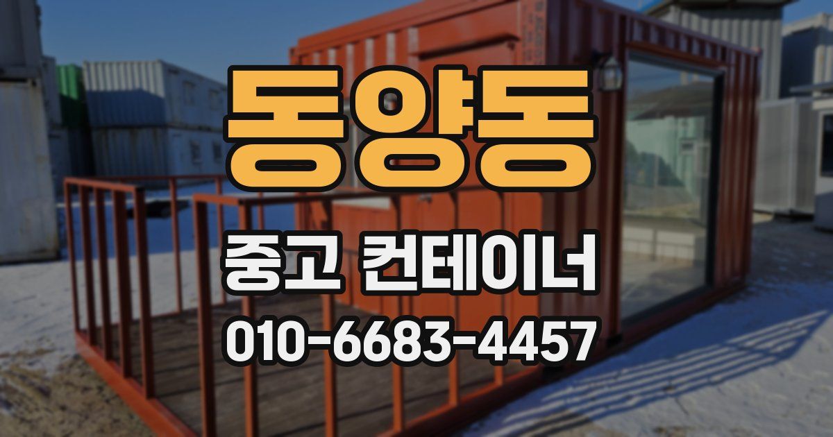 동양동 중고 컨테이너 파는곳