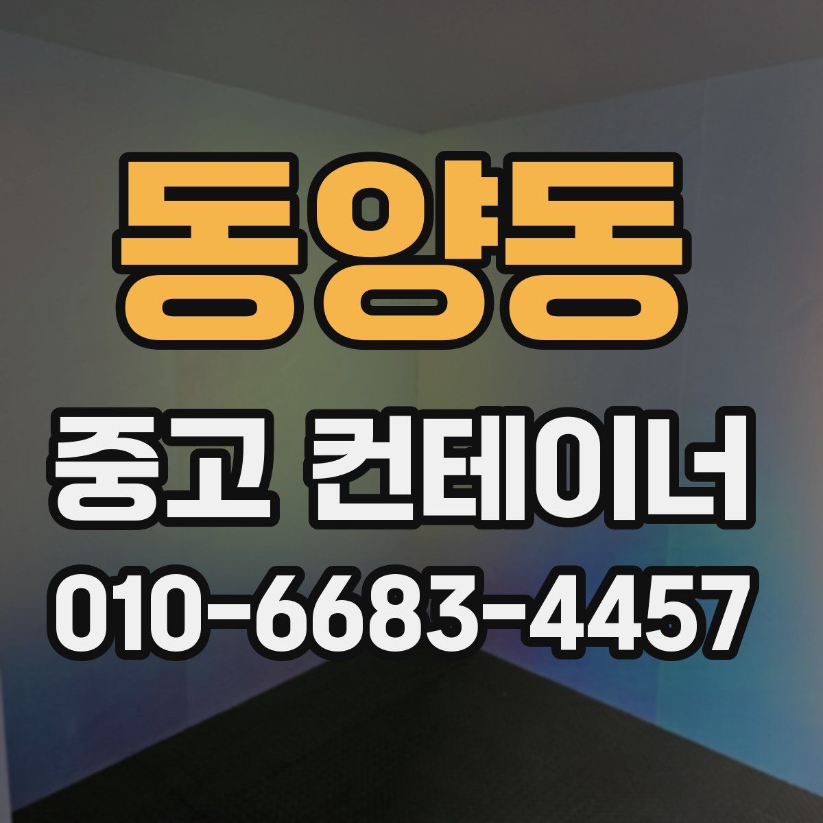 동양동 중고 컨테이너 파는곳