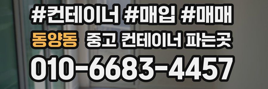 동양동 중고 컨테이너 파는곳