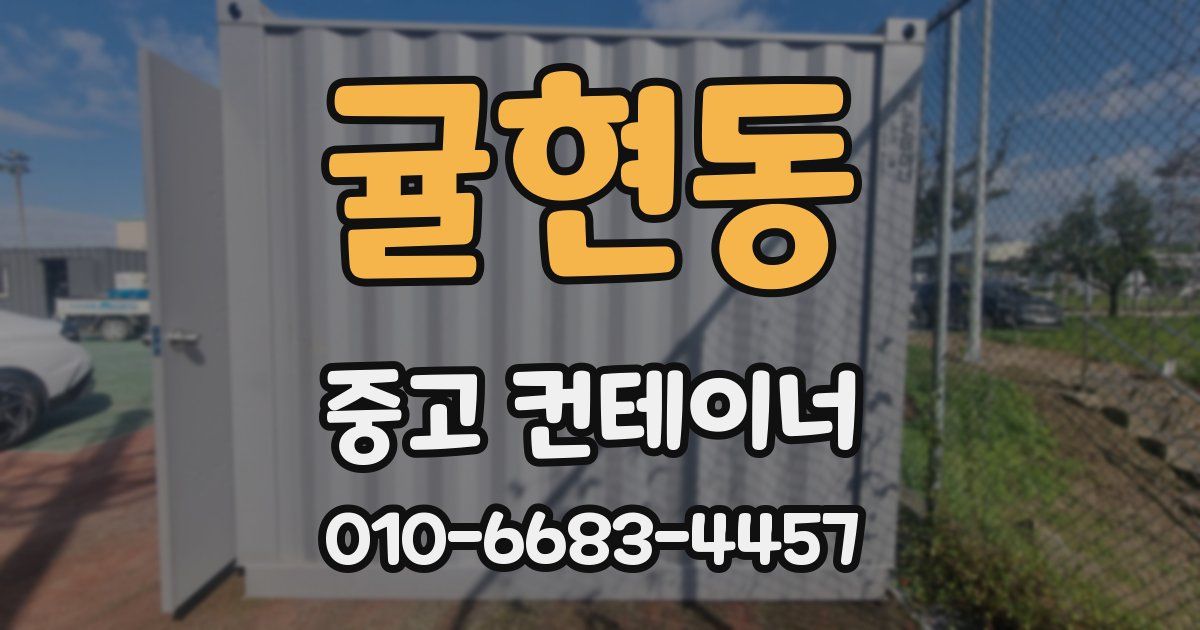 귤현동 중고 컨테이너 파는곳