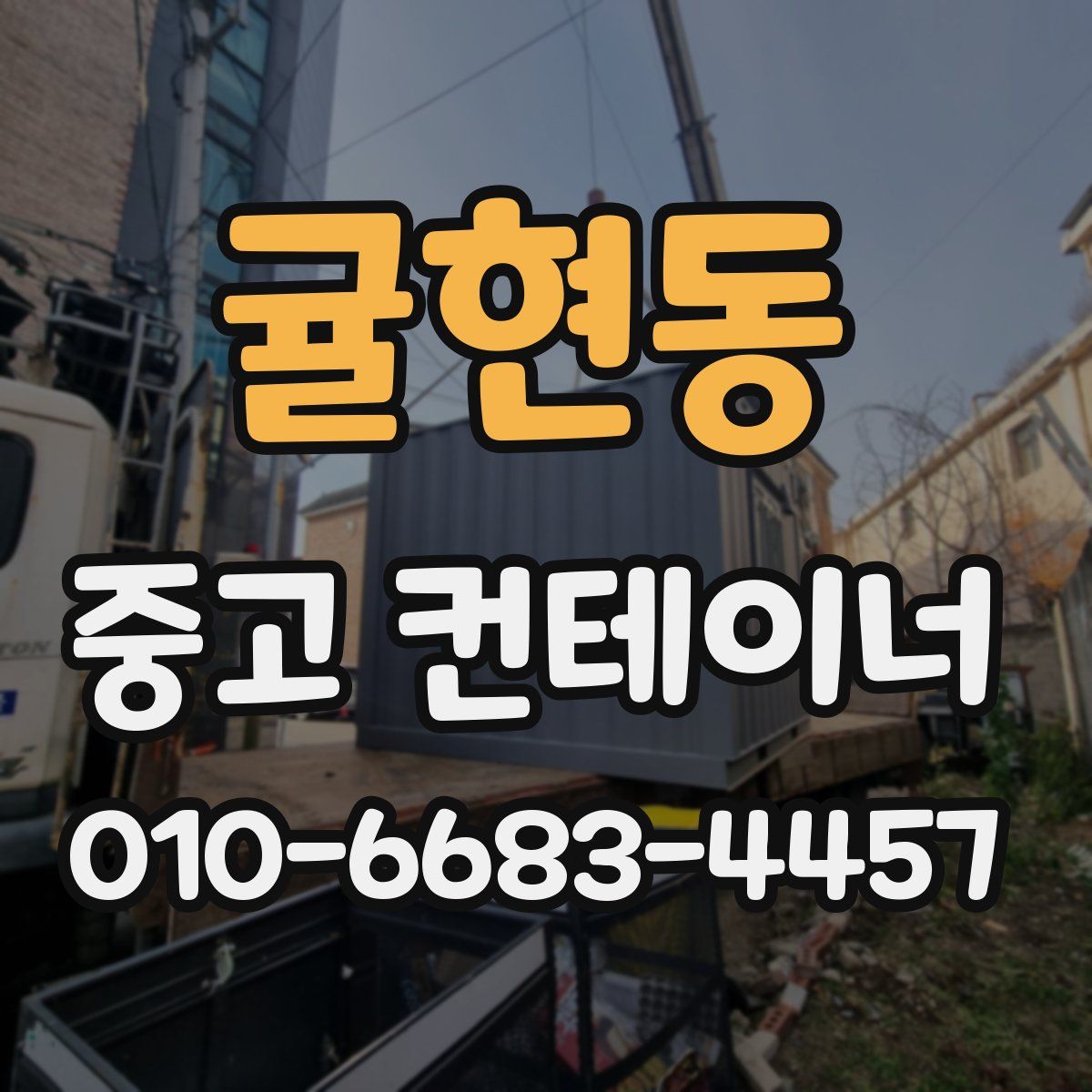 귤현동 중고 컨테이너 파는곳