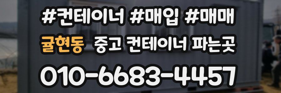 귤현동 중고 컨테이너 파는곳