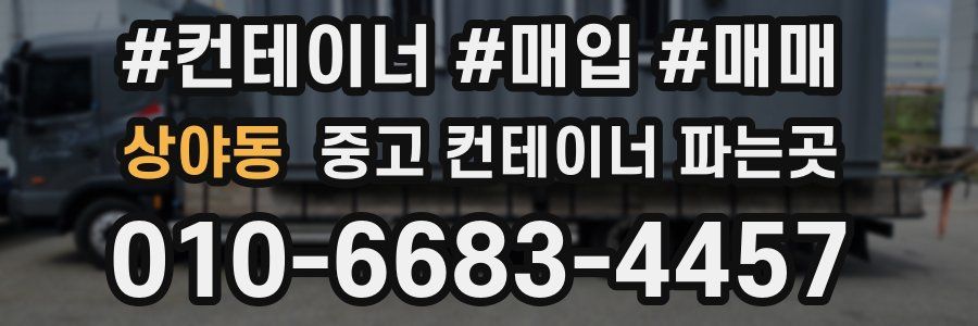 상야동 중고 컨테이너 파는곳