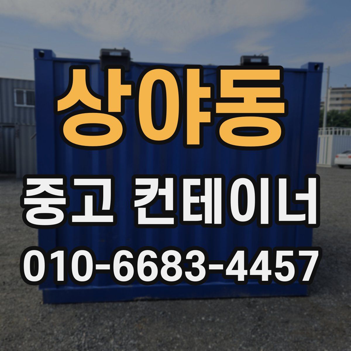 상야동 중고 컨테이너 파는곳