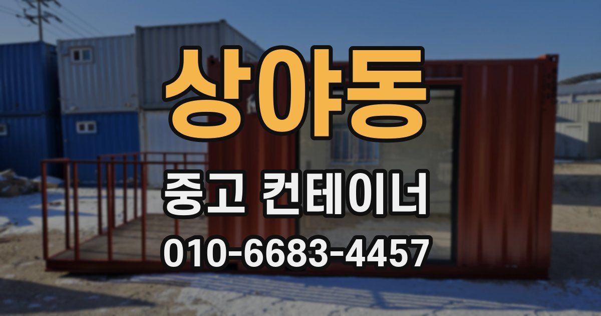 상야동 중고 컨테이너 파는곳