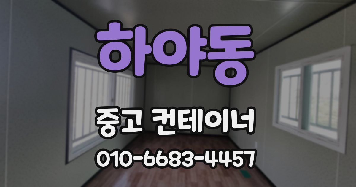 하야동 중고 컨테이너 파는곳
