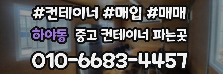 하야동 중고 컨테이너 파는곳