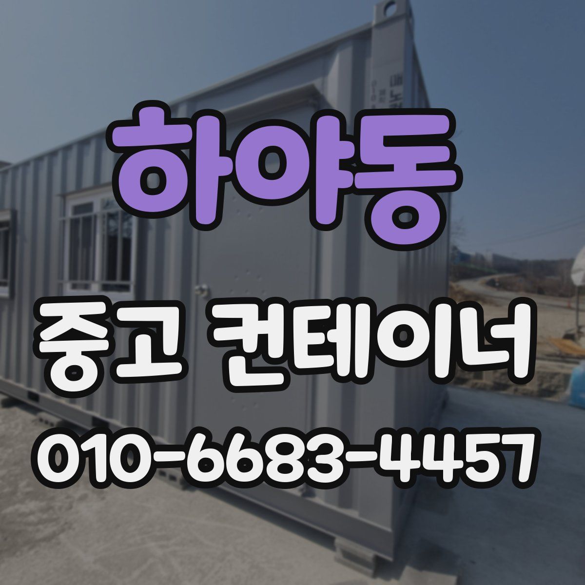 하야동 중고 컨테이너 파는곳