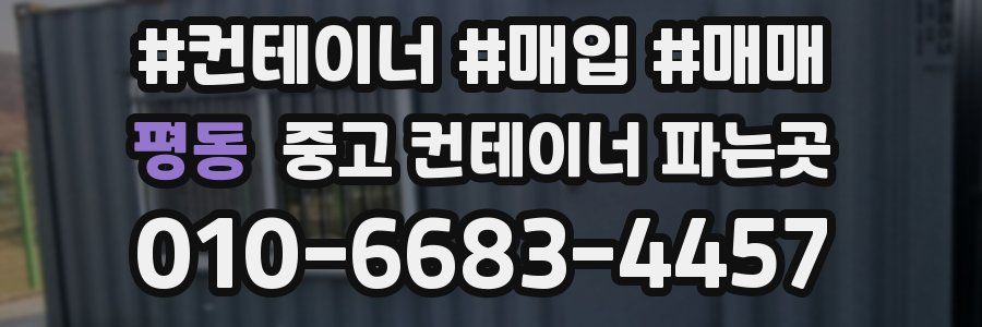 평동 중고 컨테이너 파는곳