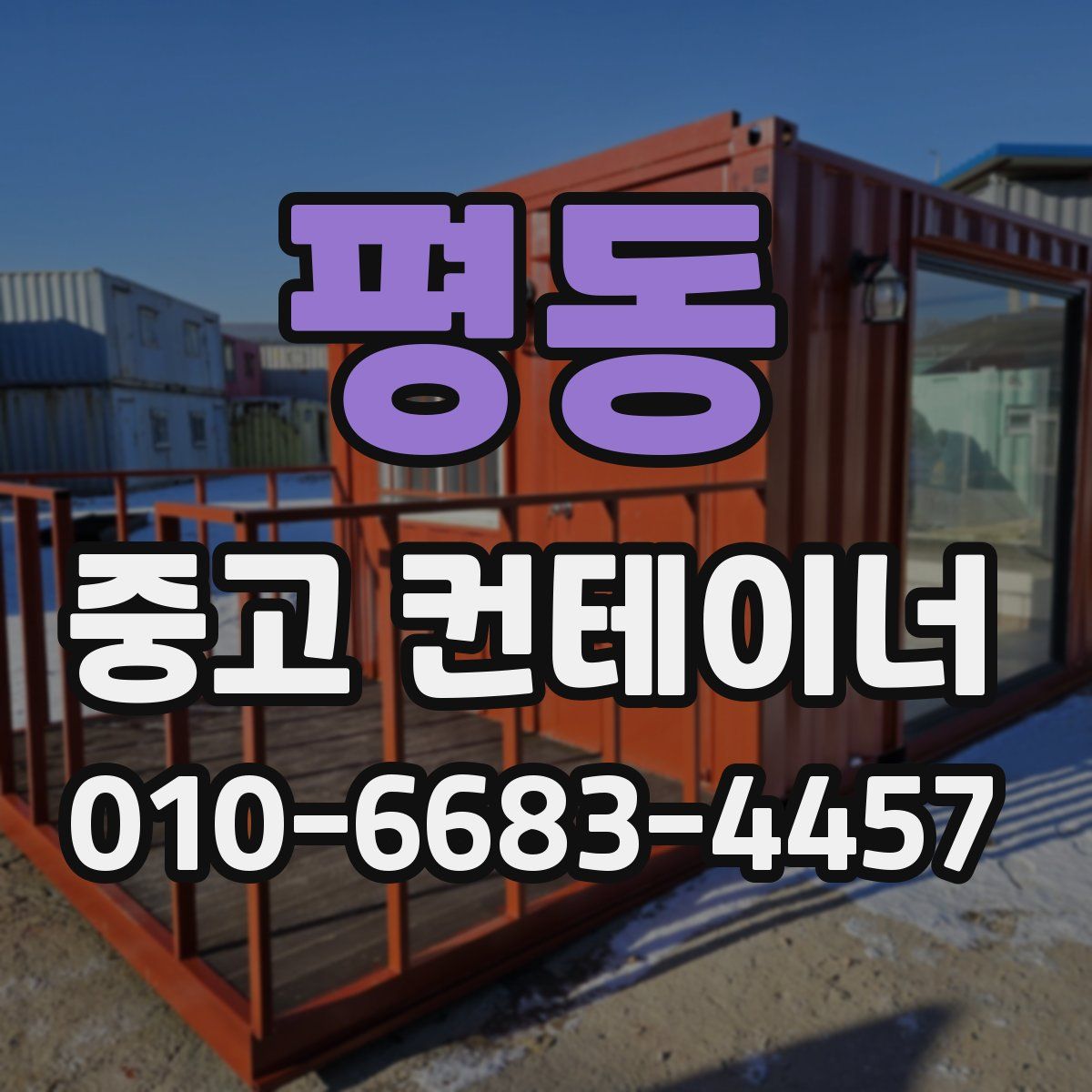평동 중고 컨테이너 파는곳