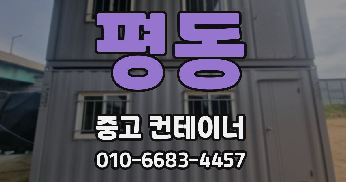 평동 중고 컨테이너 파는곳