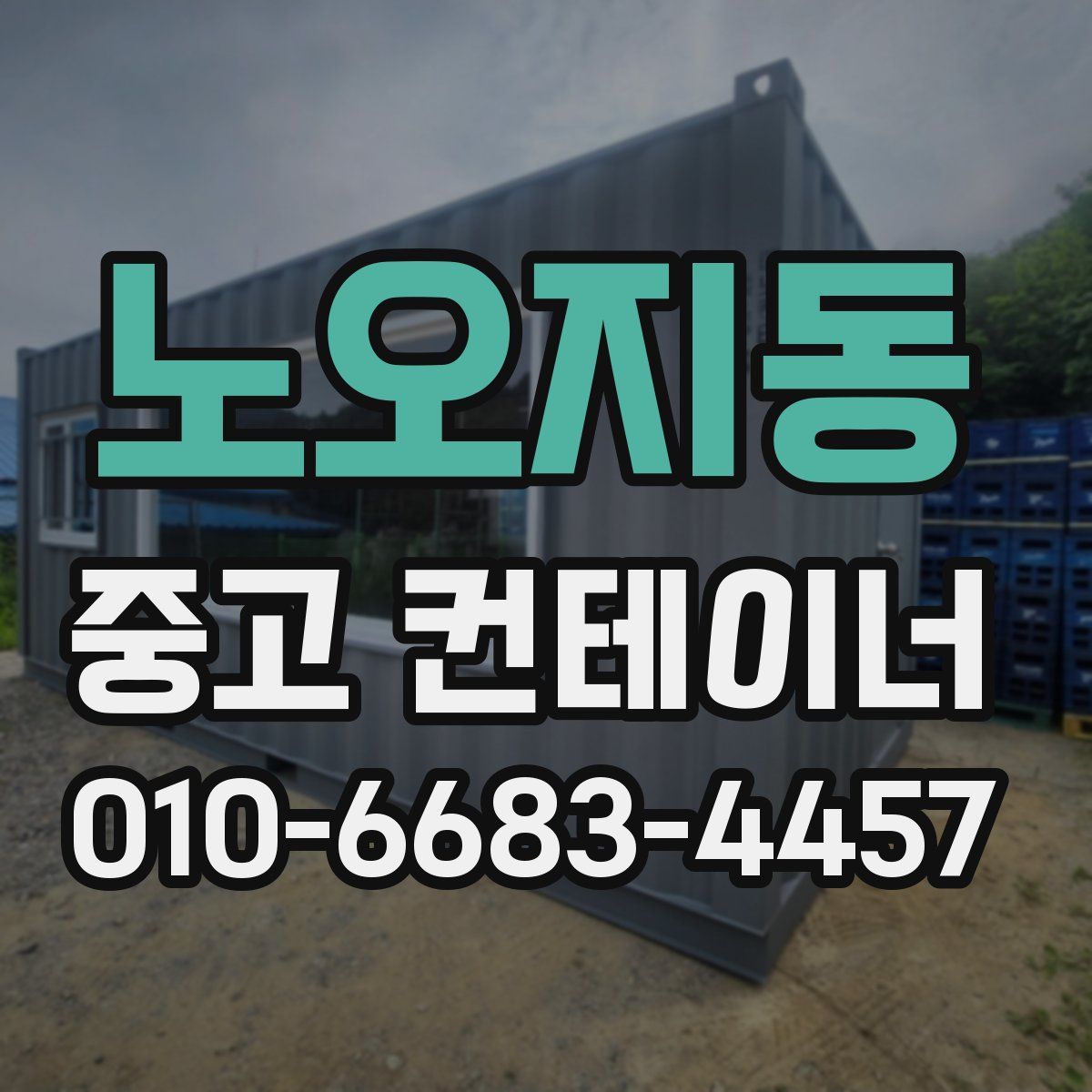 노오지동 중고 컨테이너 파는곳