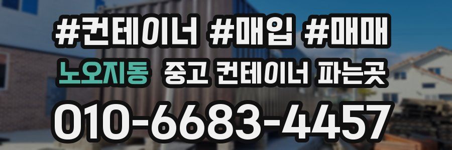 노오지동 중고 컨테이너 파는곳