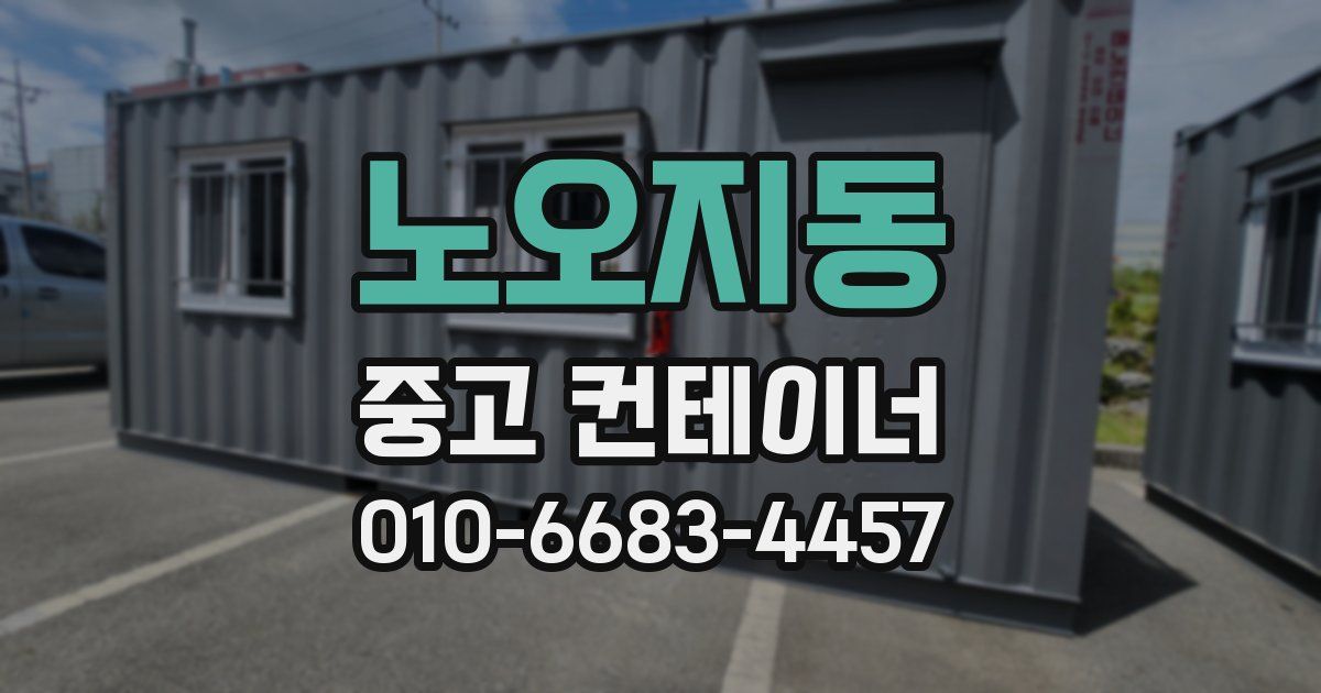 노오지동 중고 컨테이너 파는곳
