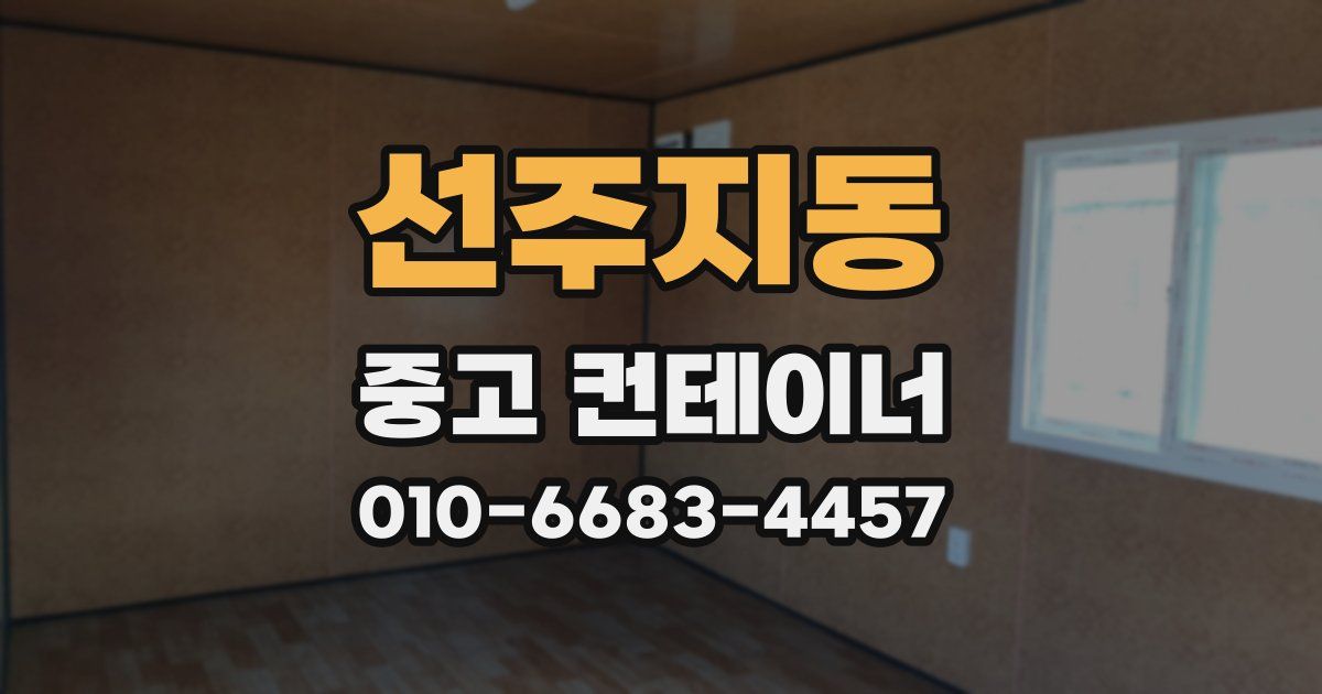 선주지동 중고 컨테이너 파는곳