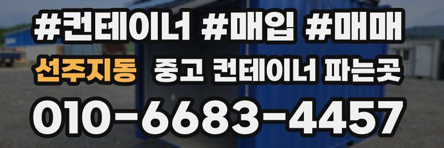선주지동 중고 컨테이너 파는곳