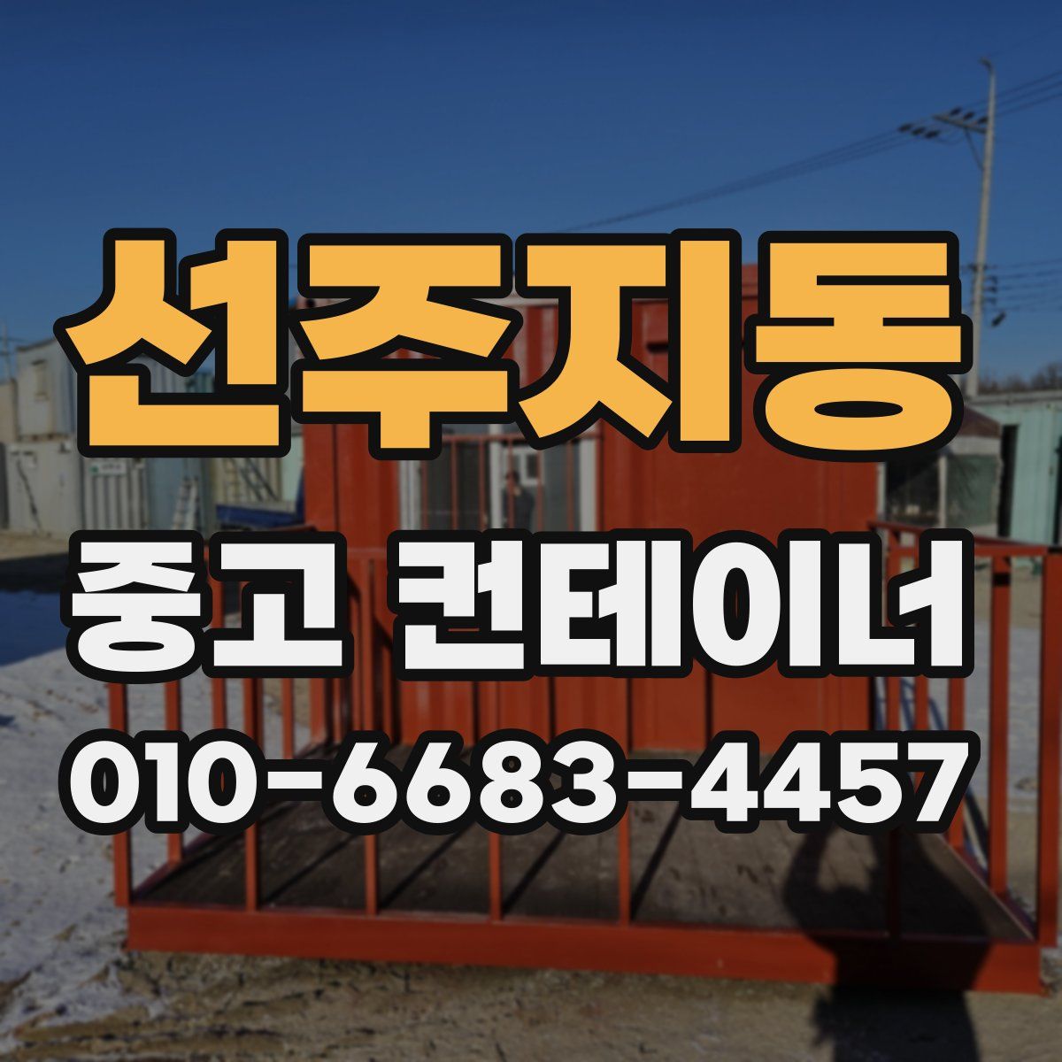 선주지동 중고 컨테이너 파는곳