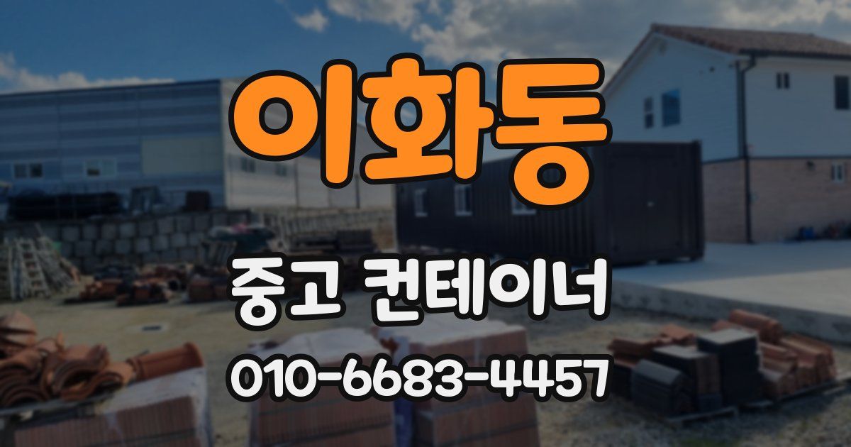 이화동 중고 컨테이너 파는곳