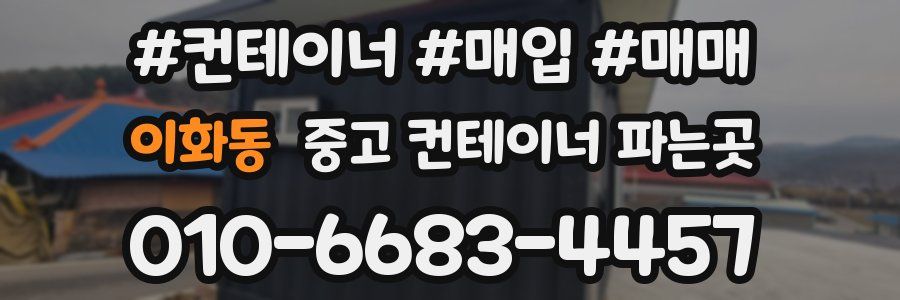 이화동 중고 컨테이너 파는곳