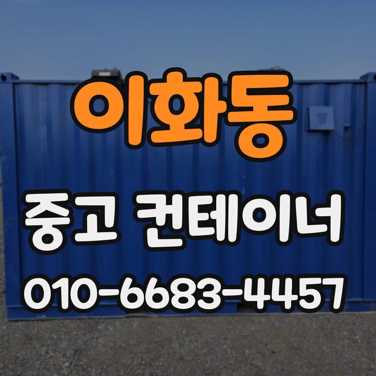 이화동 중고 컨테이너 파는곳