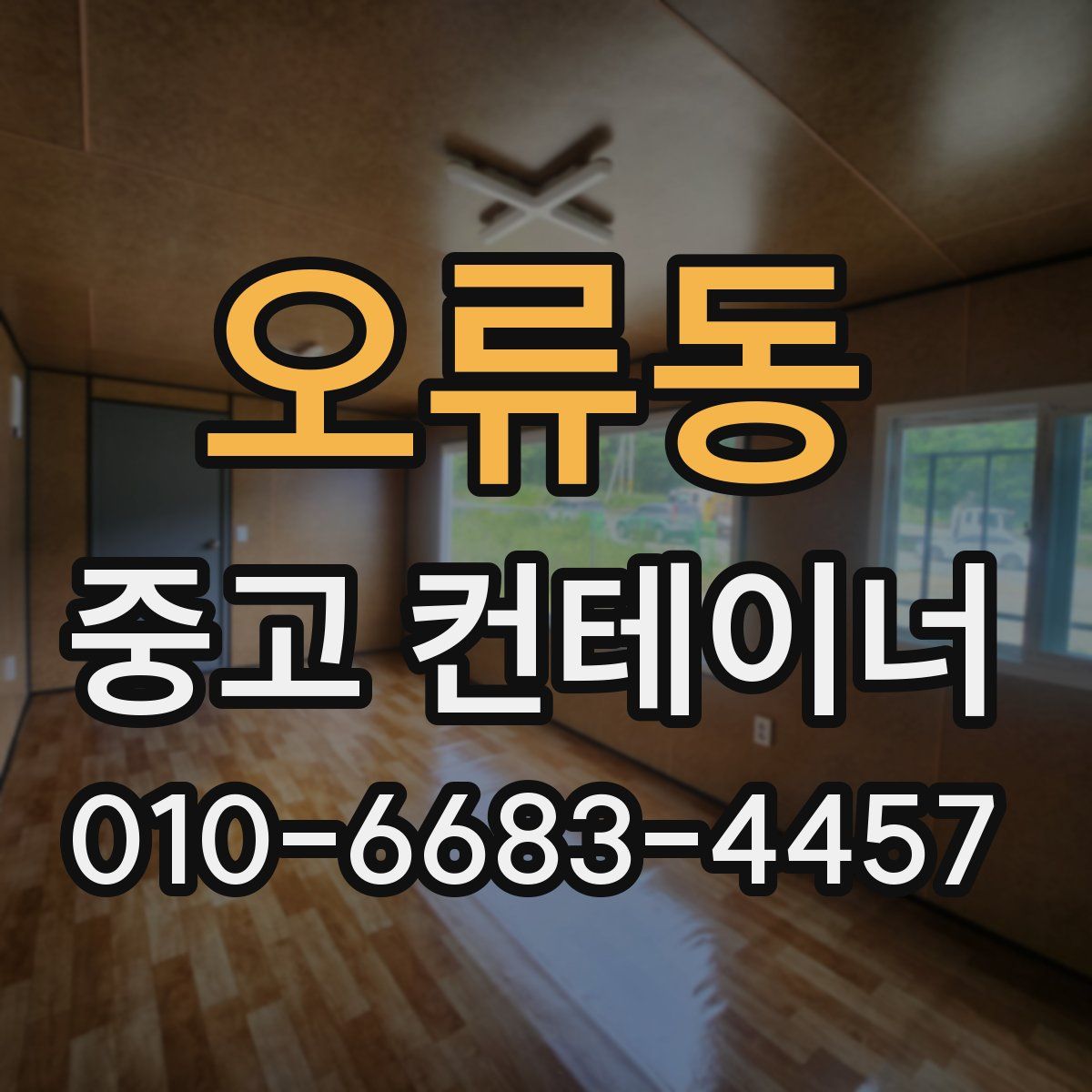 오류동 중고 컨테이너 파는곳