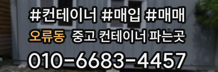 오류동 중고 컨테이너 파는곳