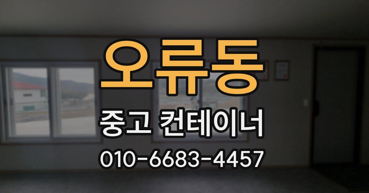 오류동 중고 컨테이너 파는곳