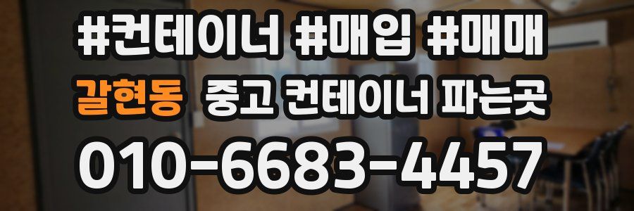 갈현동 중고 컨테이너 파는곳