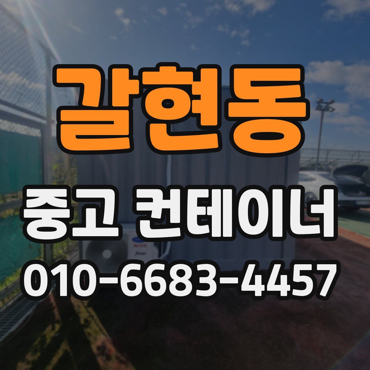 갈현동 중고 컨테이너 파는곳