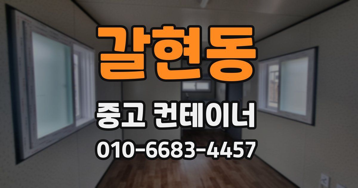 갈현동 중고 컨테이너 파는곳