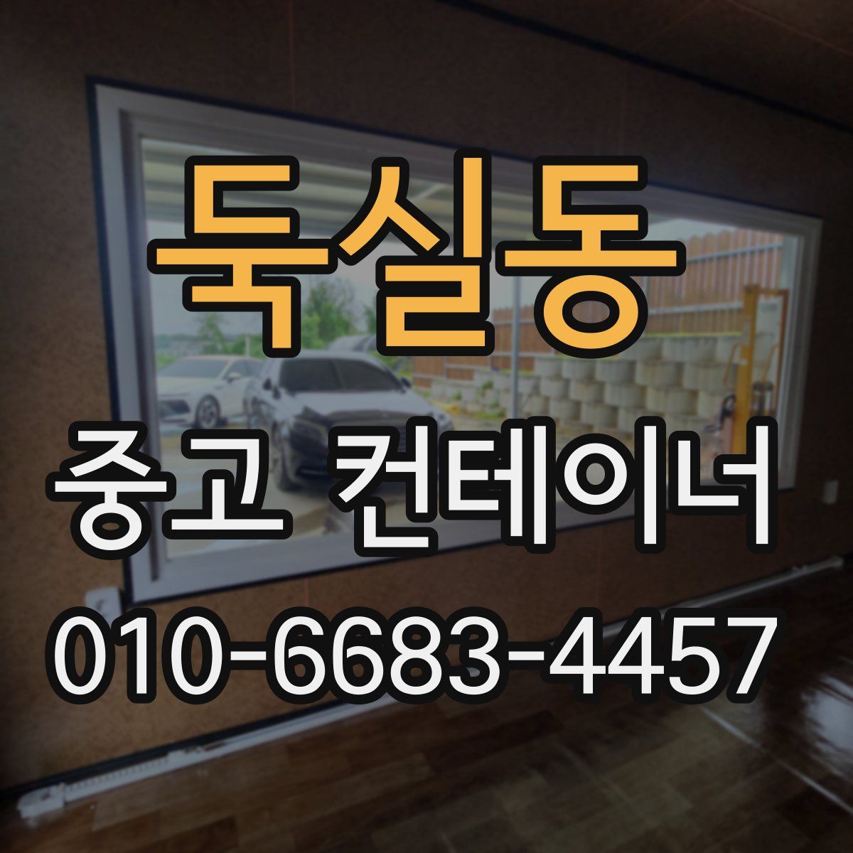 둑실동 중고 컨테이너 파는곳