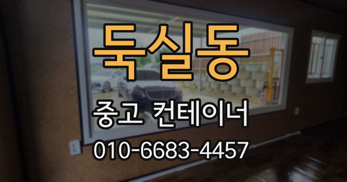 둑실동 중고 컨테이너 파는곳