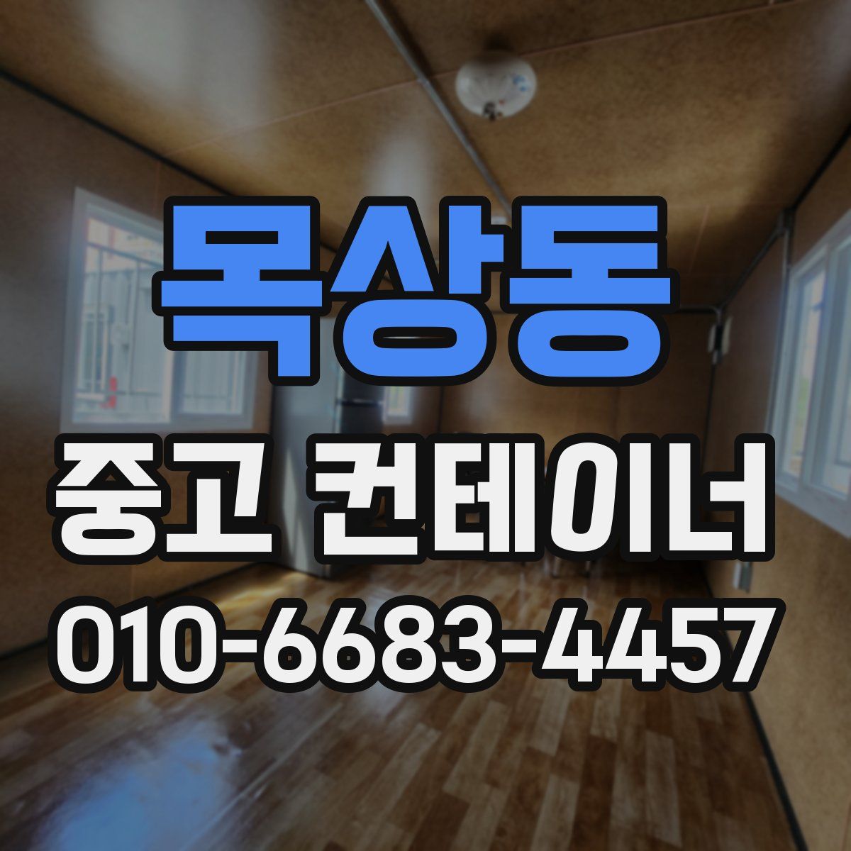 목상동 중고 컨테이너 파는곳