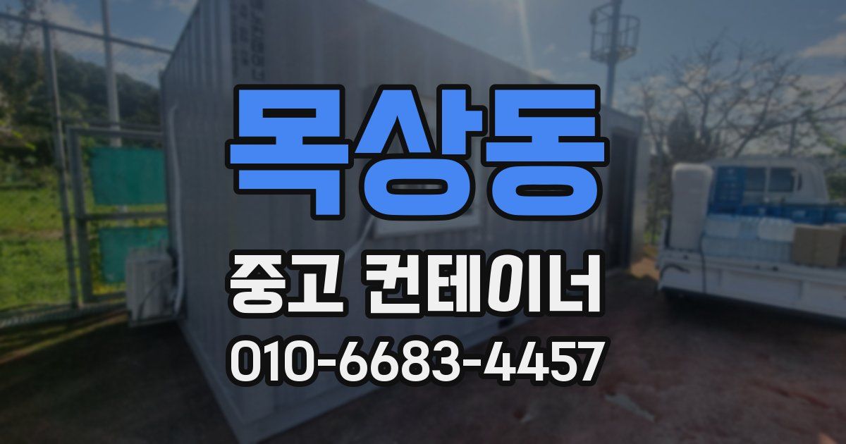 목상동 중고 컨테이너 파는곳