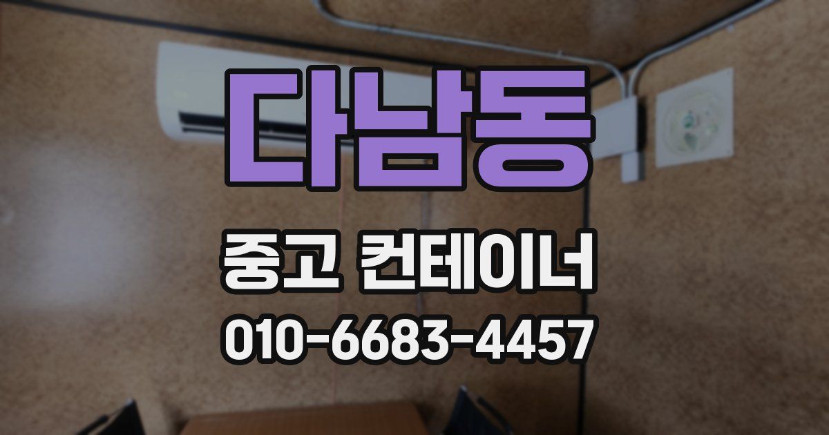 다남동 중고 컨테이너 파는곳