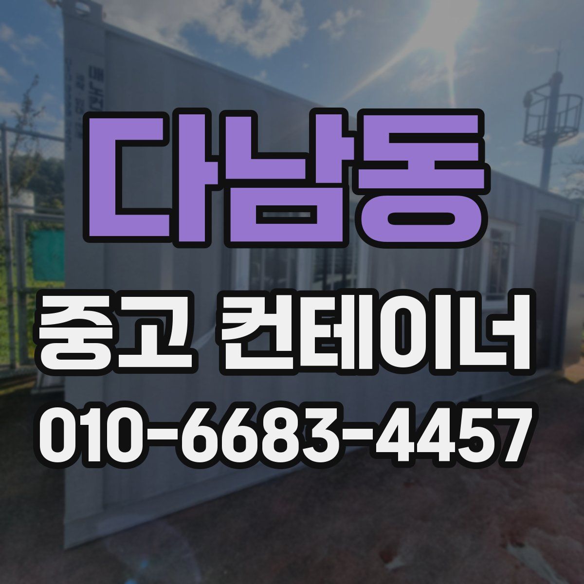 다남동 중고 컨테이너 파는곳