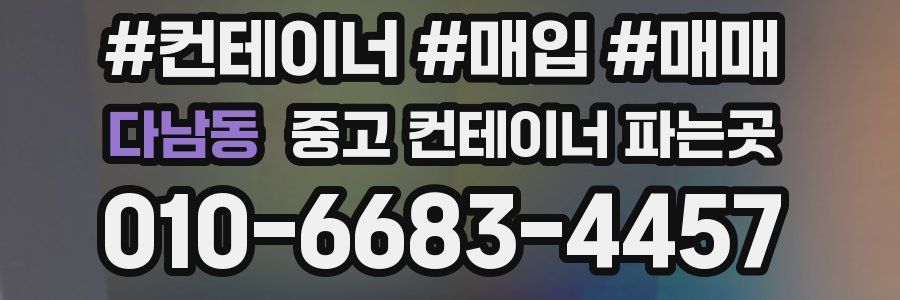 다남동 중고 컨테이너 파는곳
