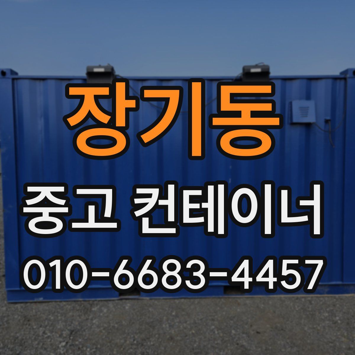 장기동 중고 컨테이너 파는곳