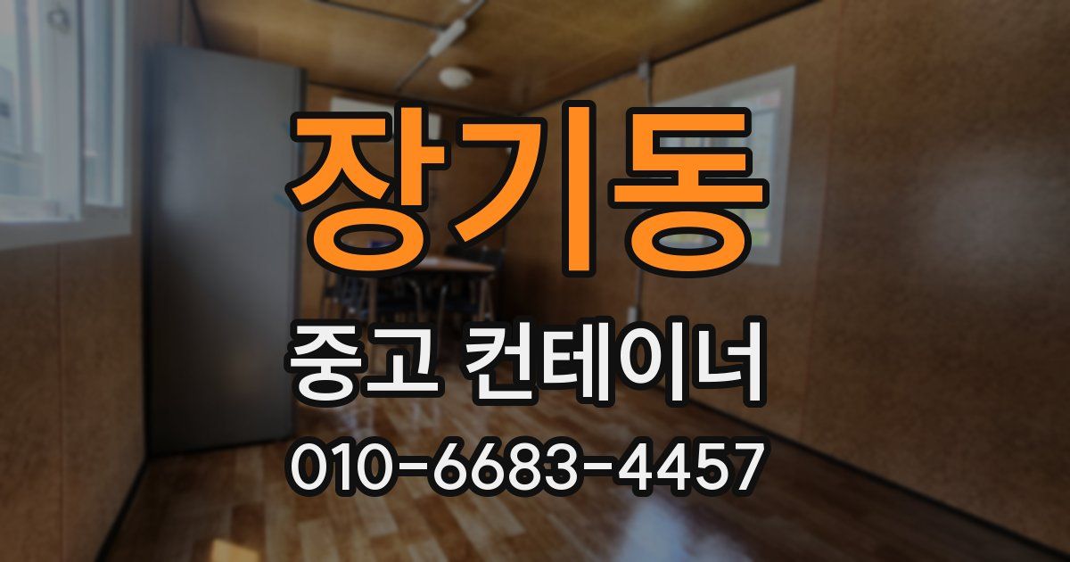 장기동 중고 컨테이너 파는곳