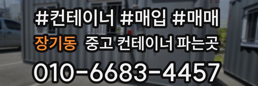 장기동 중고 컨테이너 파는곳