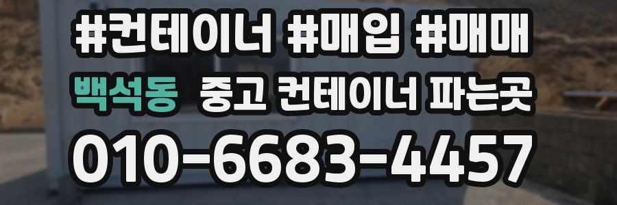 백석동 중고 컨테이너 파는곳
