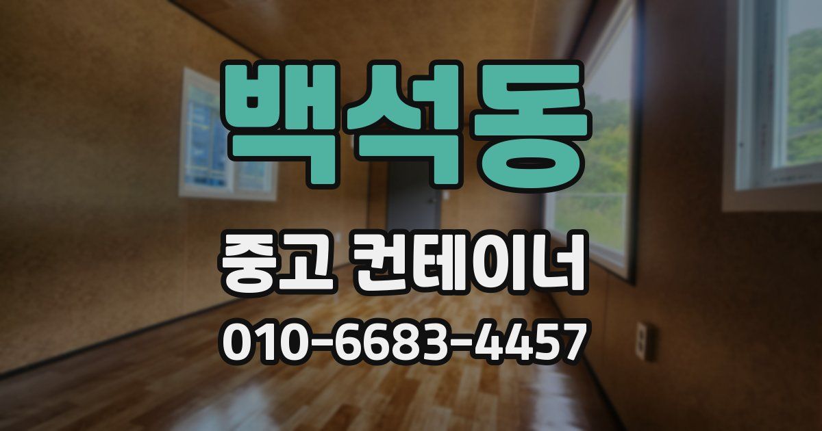 백석동 중고 컨테이너 파는곳