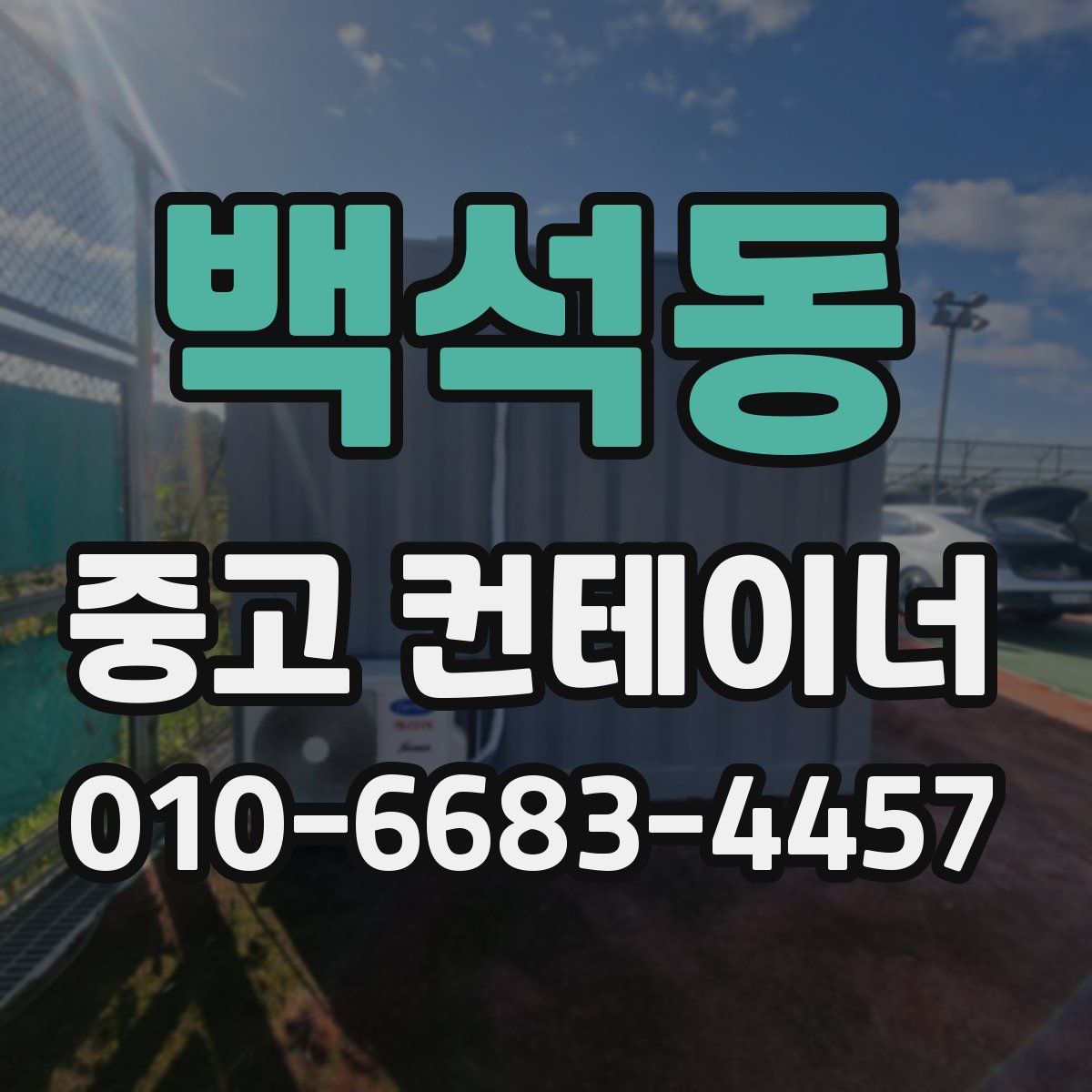 백석동 중고 컨테이너 파는곳