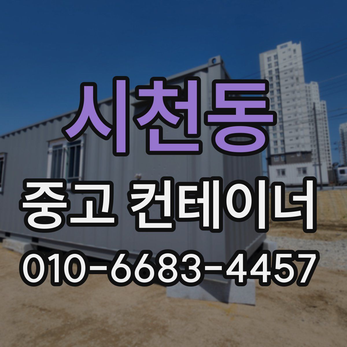 시천동 중고 컨테이너 파는곳