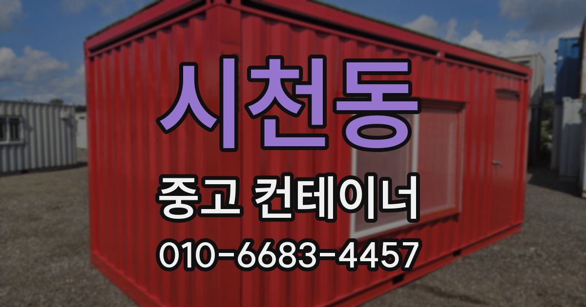 시천동 중고 컨테이너 파는곳