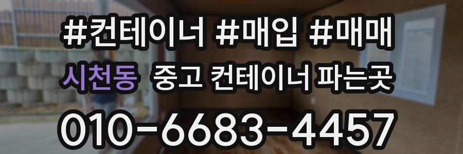 시천동 중고 컨테이너 파는곳